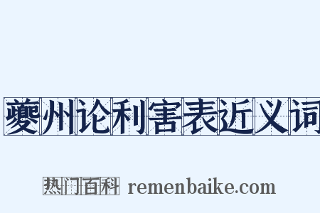 夔州论利害表近义词是什么意思的图片